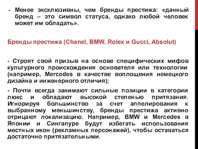 Менее эксклюзивны, чем бренды престижа: «данный бренд – это символ статуса, однако