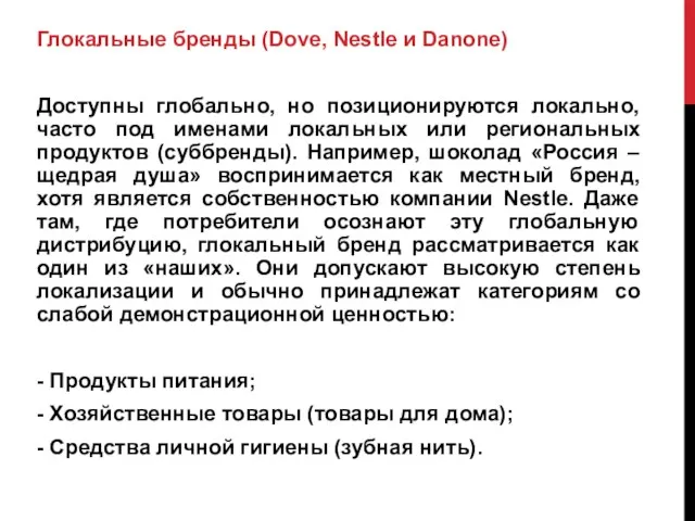 Глокальные бренды (Dove, Nestle и Danone) Доступны глобально, но позиционируются локально, часто