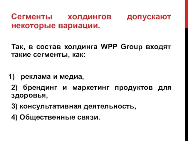 Сегменты холдингов допускают некоторые вариации. Так, в состав холдинга WPP Group входят