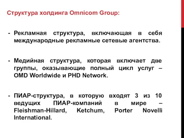 Структура холдинга Omnicom Group: Рекламная структура, включающая в себя международные рекламные сетевые