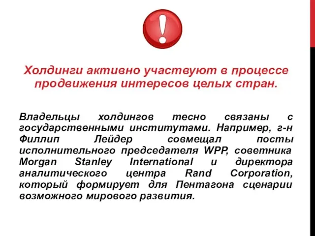 Холдинги активно участвуют в процессе продвижения интересов целых стран. Владельцы холдингов тесно