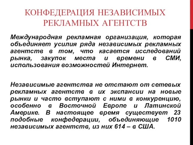 КОНФЕДЕРАЦИЯ НЕЗАВИСИМЫХ РЕКЛАМНЫХ АГЕНТСТВ Международная рекламная организация, которая объединяет усилия ряда независимых