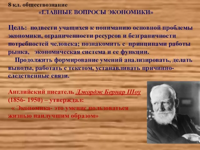 8 кл. обществознание «ГЛАВНЫЕ ВОПРОСЫ ЭКОНОМИКИ» Цель: подвести учащихся к пониманию основной