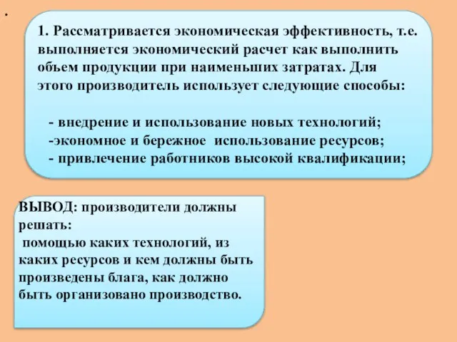 . 1. Рассматривается экономическая эффективность, т.е. выполняется экономический расчет как выполнить объем