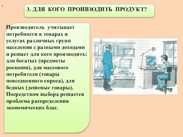 . 3. ДЛЯ КОГО ПРОИВЗОДИТЬ ПРОДУКТ? Производитель учитывает потребности в товарах и