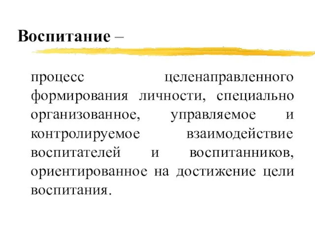 Воспитание – процесс целенаправленного формирования личности, специально организованное, управляемое и контролируемое взаимодействие