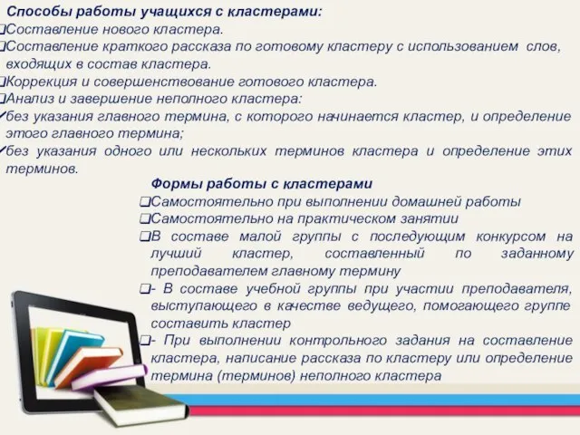 Способы работы учащихся с кластерами: Составление нового кластера. Составление краткого рассказа по