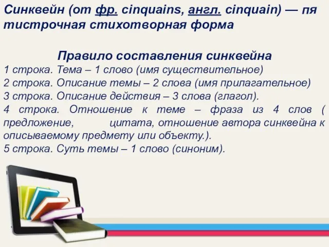 Синквейн (от фр. cinquains, англ. cinquain) — пятистрочная стихотворная форма Правило составления