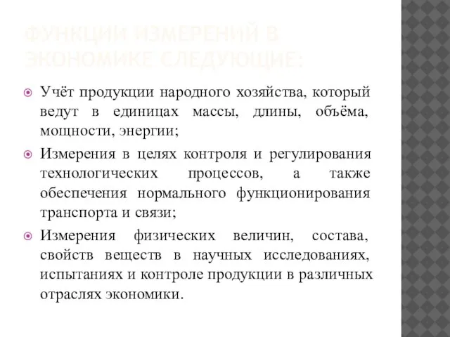 ФУНКЦИИ ИЗМЕРЕНИЙ В ЭКОНОМИКЕ СЛЕДУЮЩИЕ: Учёт продукции народного хозяйства, который ведут в