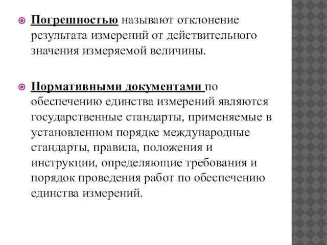 Погрешностью называют отклонение результата измерений от действительного значения измеряемой величины. Нормативными документами