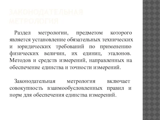 ЗАКОНОДАТЕЛЬНАЯ МЕТРОЛОГИЯ Раздел метрологии, предметом которого является установление обязательных технических и юридических