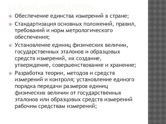 ЗАДАЧИ МЕТРОЛОГИИ: Обеспечение единства измерений в стране; Стандартизация основных положений, правил, требований