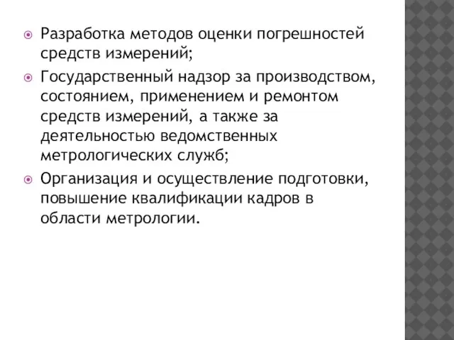 Разработка методов оценки погрешностей средств измерений; Государственный надзор за производством, состоянием, применением