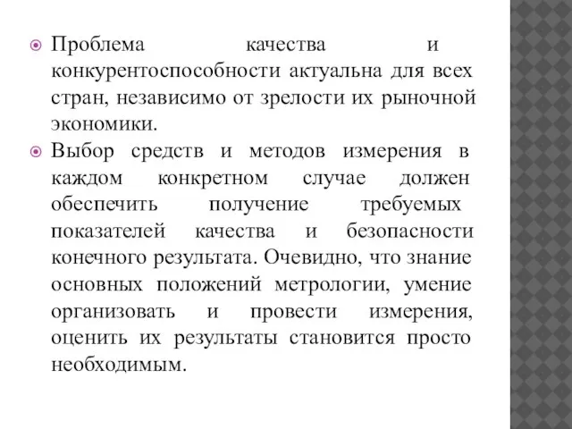 Проблема качества и конкурентоспособности актуальна для всех стран, независимо от зрелости их