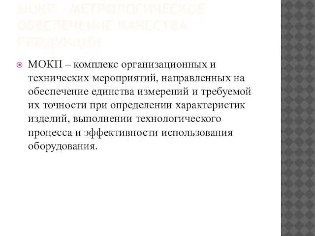 МОКП – МЕТРОЛОГИЧЕСКОЕ ОБЕСПЕЧЕНИЕ КАЧЕСТВА ПРОДУКЦИИ МОКП – комплекс организационных и технических