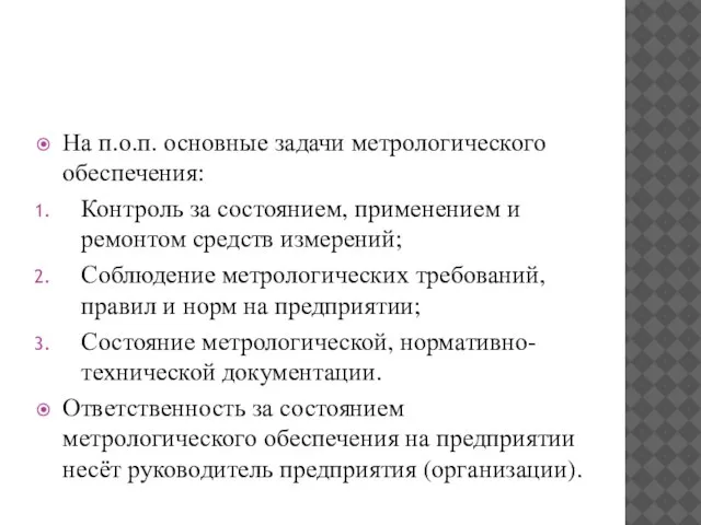 На п.о.п. основные задачи метрологического обеспечения: Контроль за состоянием, применением и ремонтом