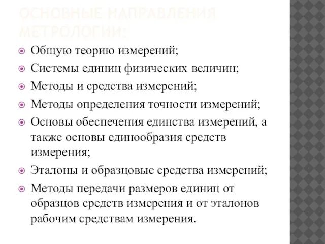 ОСНОВНЫЕ НАПРАВЛЕНИЯ МЕТРОЛОГИИ: Общую теорию измерений; Системы единиц физических величин; Методы и