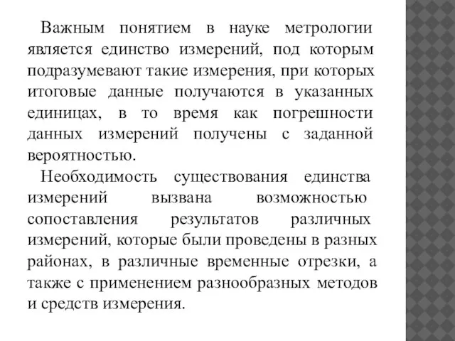 Важным понятием в науке метрологии является единство измерений, под которым подразумевают такие