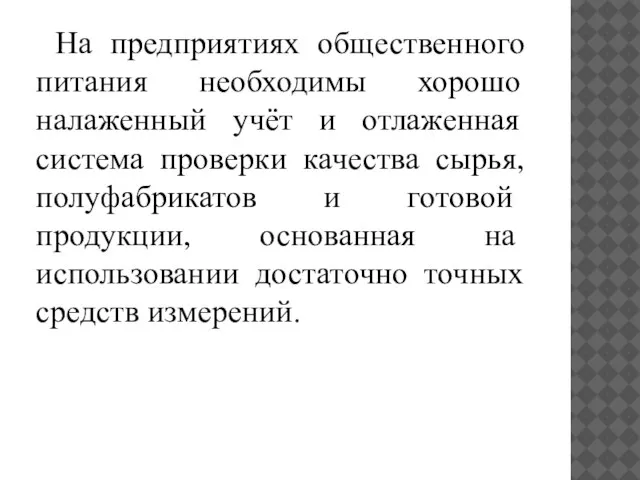 На предприятиях общественного питания необходимы хорошо налаженный учёт и отлаженная система проверки