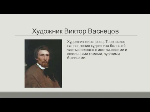 Художник Виктор Васнецов Художник живописец. Творческое направление художника большей частью связано с