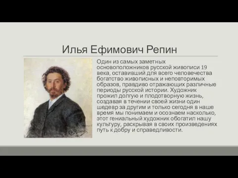 Илья Ефимович Репин Один из самых заметных основоположников русской живописи 19 века,