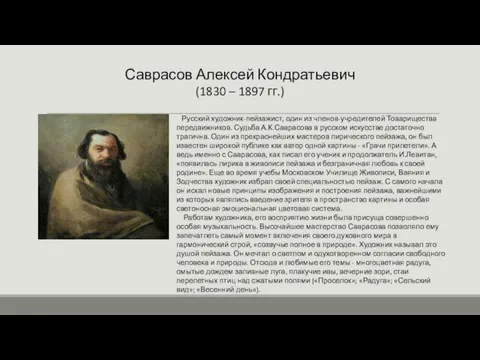 Саврасов Алексей Кондратьевич (1830 – 1897 гг.) Русский художник-пейзажист, один из членов-учредителей