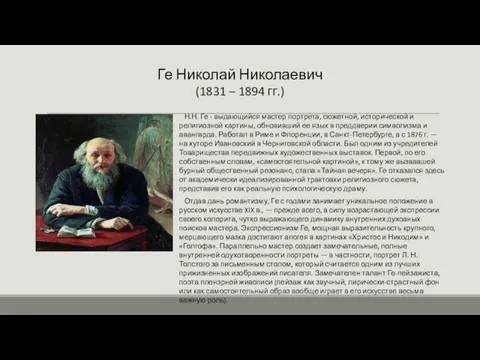 Ге Николай Николаевич (1831 – 1894 гг.) Н.Н. Ге - выдающийся мастер