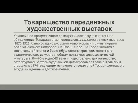 Товарищество передвижных художественных выставок Крупнейшее прогрессивное демократическое художественное объединение Товарищество передвижных художественных