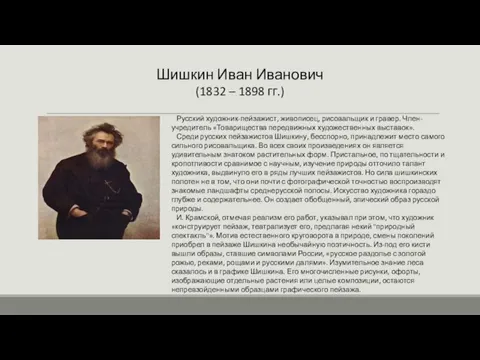 Шишкин Иван Иванович (1832 – 1898 гг.) Русский художник-пейзажист, живописец, рисовальщик и