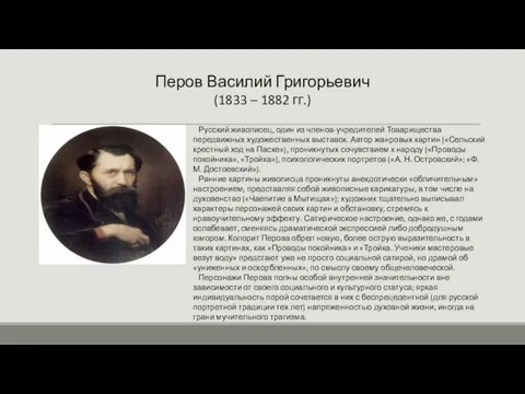 Перов Василий Григорьевич (1833 – 1882 гг.) Русский живописец, один из членов-учредителей