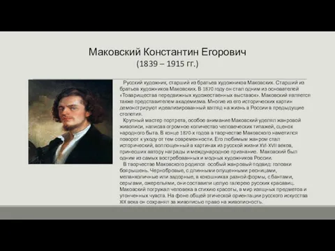 Маковский Константин Егорович (1839 – 1915 гг.) Русский художник, старший из братьев