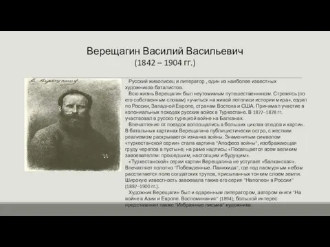 Верещагин Василий Васильевич (1842 – 1904 гг.) Русский живописец и литератор ,