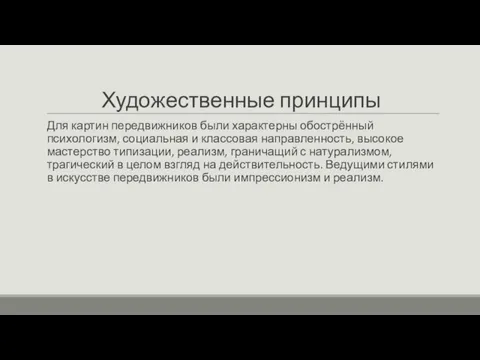 Художественные принципы Для картин передвижников были характерны обострённый психологизм, социальная и классовая