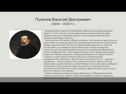 Поленов Василий Дмитриевич (1844 – 1926 гг.) Русский художник, мастер исторической, пейзажной