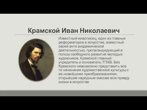 Крамской Иван Николаевич Известный живописец, один из главных реформаторов в искусстве, известный