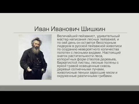 Иван Иванович Шишкин Величайший пейзажист, удивительный мастер написания лесных пейзажей, и по