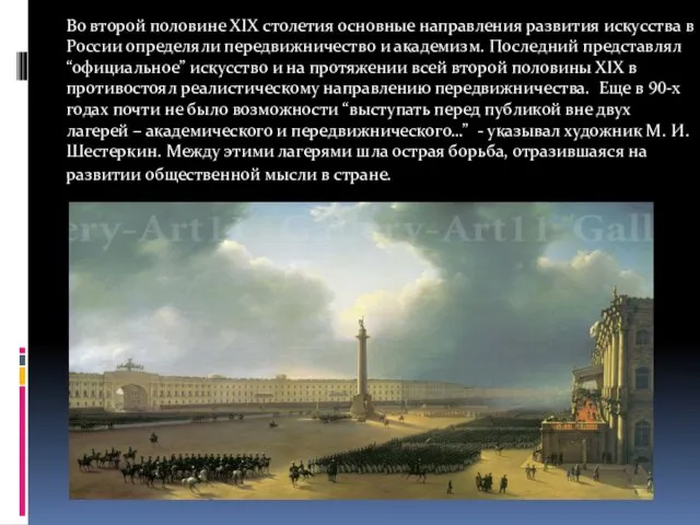 Во второй половине XIX столетия основные направления развития искусства в России определяли