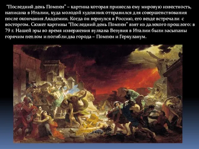 “Последний день Помпеи” – картина которая принесла ему мировую известность, написана в