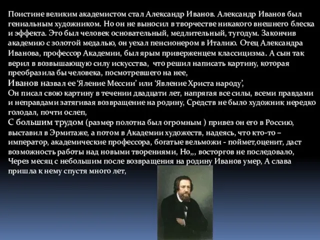 Поистине великим академистом стал Александр Иванов. Александр Иванов был гениальным художником. Но