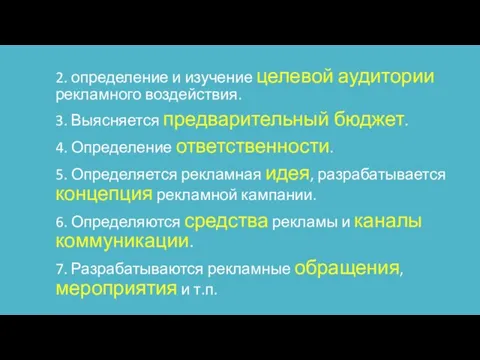 2. определение и изучение целевой аудитории рекламного воздействия. 3. Выясняется предварительный бюджет.