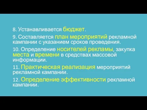 8. Устанавливается бюджет. 9. Составляется план мероприятий рекламной кампании с указанием сроков