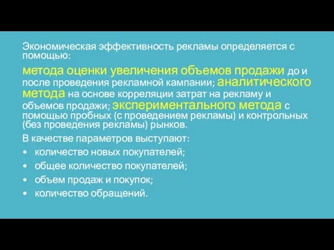 Экономическая эффективность рекламы определяется с помощью: метода оценки увеличения объемов продажи до