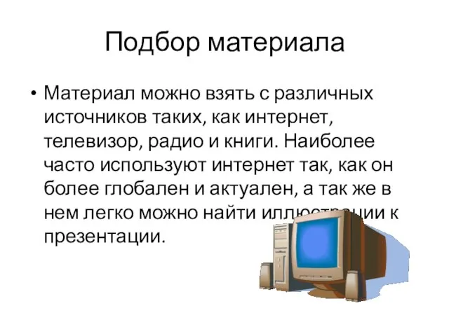 Подбор материала Материал можно взять с различных источников таких, как интернет, телевизор,