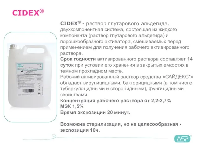 CIDEX® CIDEX® - раствор глутарового альдегида. двухкомпонентная система, состоящая из жидкого компонента