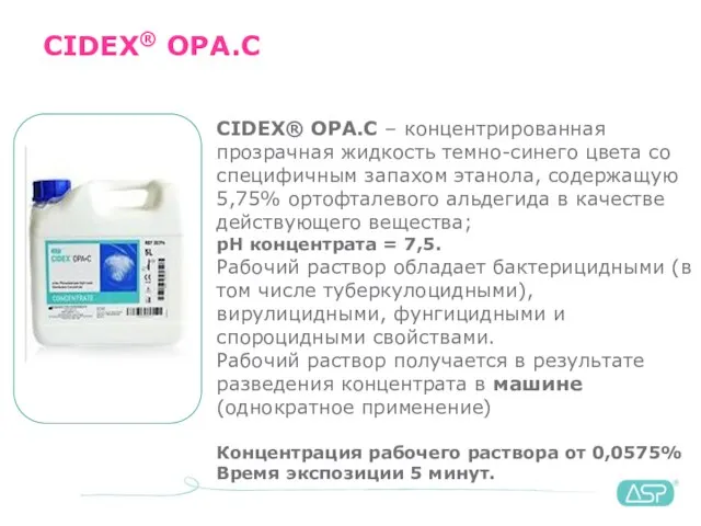 CIDEX® OPA.C CIDEX® OPA.C – концентрированная прозрачная жидкость темно-синего цвета со специфичным
