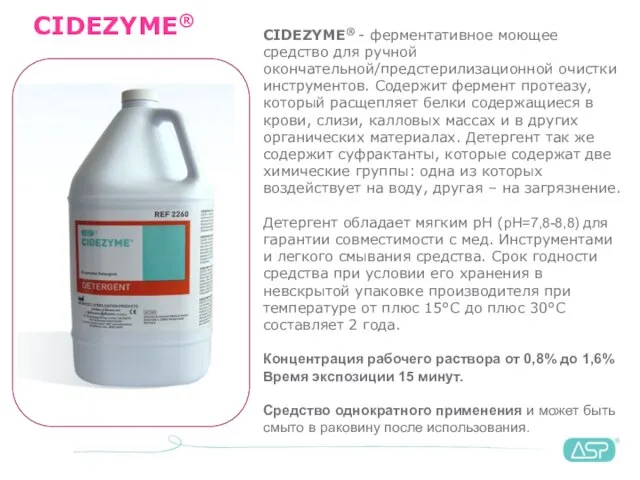 CIDEZYME® CIDEZYME® - ферментативное моющее средство для ручной окончательной/предстерилизационной очистки инструментов. Содержит