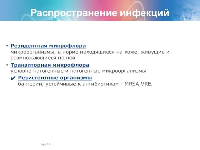 page Резидентная микрофлора микроорганизмы, в норме находящиеся на коже, живущие и размножающиеся