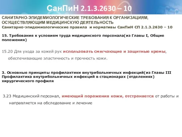 15.20 Для ухода за кожей рук использовать смягчающие и защитные кремы, обеспечивающие