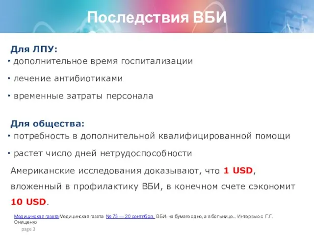 page Для ЛПУ: дополнительное время госпитализации лечение антибиотиками временные затраты персонала Для