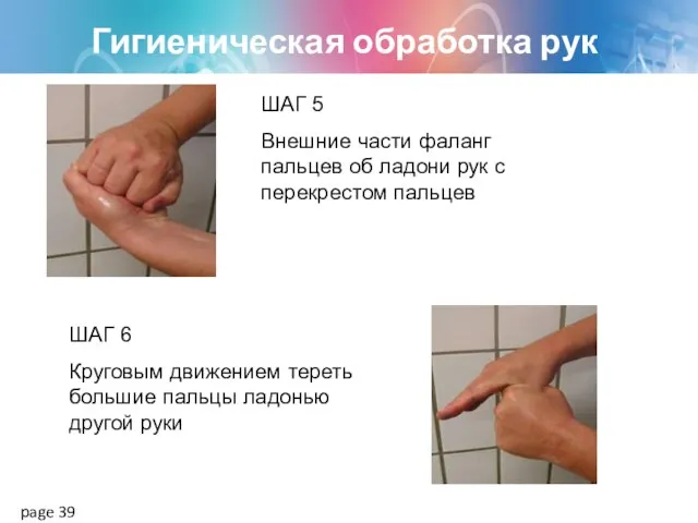 Гигиеническая обработка рук page ШАГ 6 Круговым движением тереть большие пальцы ладонью